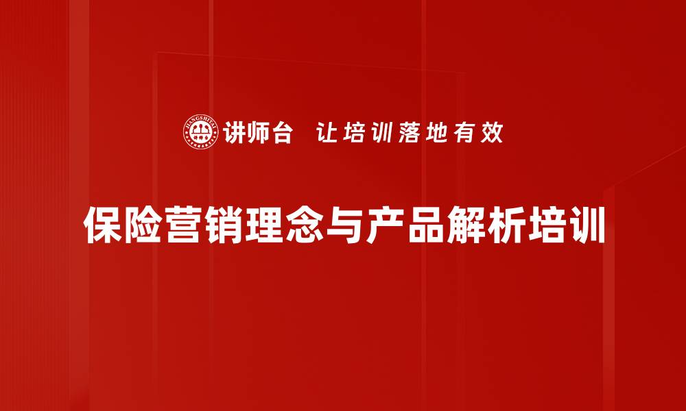 保险营销理念与产品解析培训