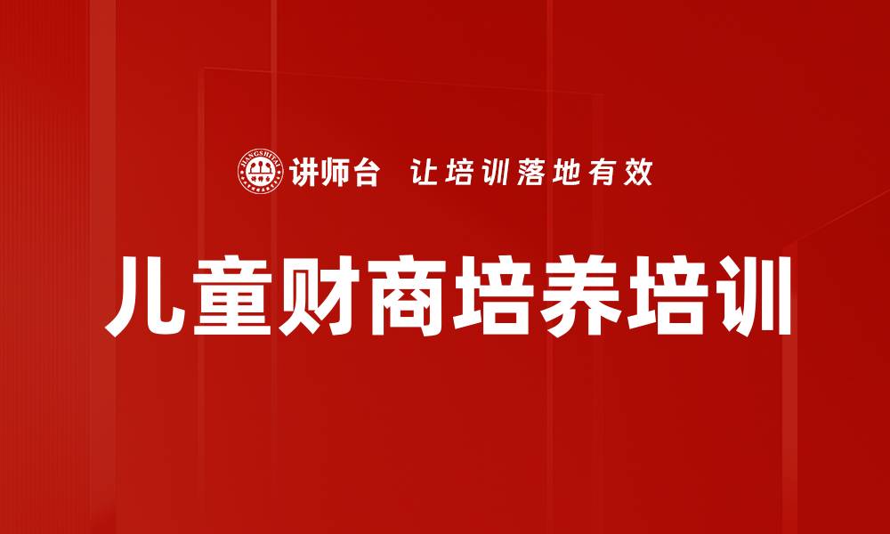 文章儿童财商教育的重要性与培养方法解析的缩略图