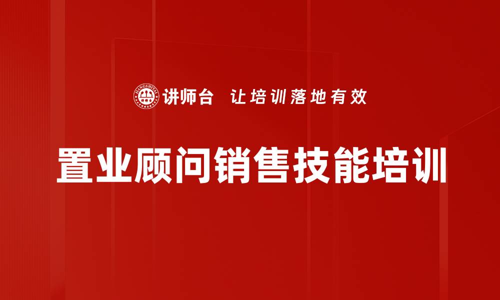 文章提升置业顾问销售技能的实战课程的缩略图