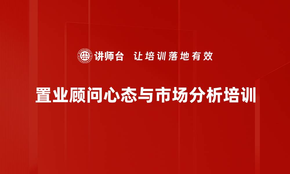 文章提升置业顾问士气的销售心态培训课程的缩略图