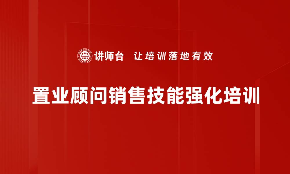 文章提升置业顾问销售能力的实战课程解析的缩略图