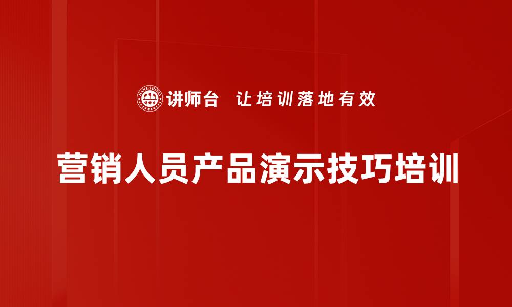 营销人员产品演示技巧培训