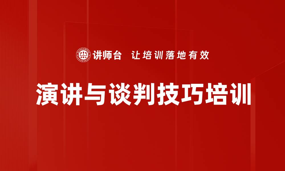 文章提升企业员工演讲与谈判能力的实用课程的缩略图