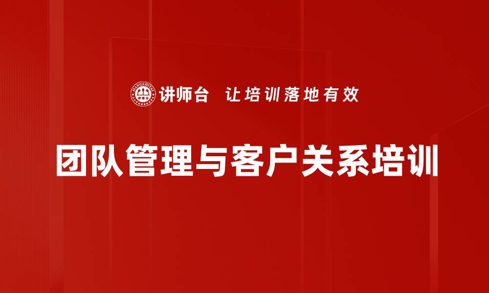 团队管理与客户关系培训