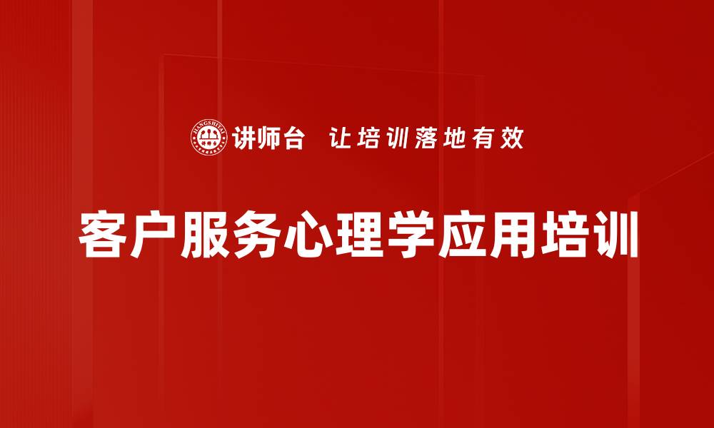 文章客户服务提升课程：打造忠诚客户体验策略的缩略图