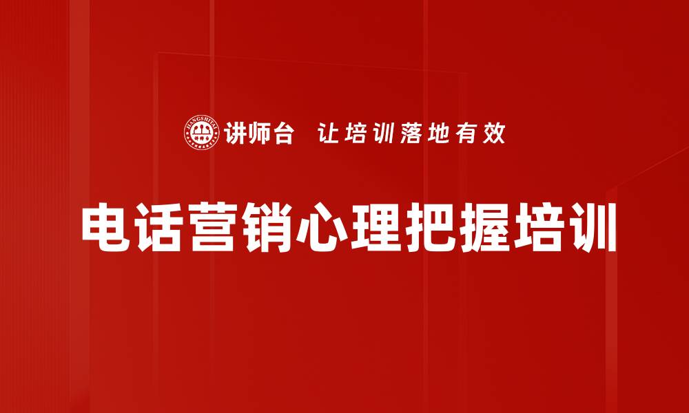 文章提升电话销售技巧，助力业绩增长与客户信任的缩略图