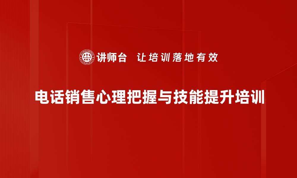 电话销售心理把握与技能提升培训