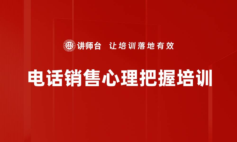 文章提升电话销售技巧，助力销售团队成功转型的缩略图