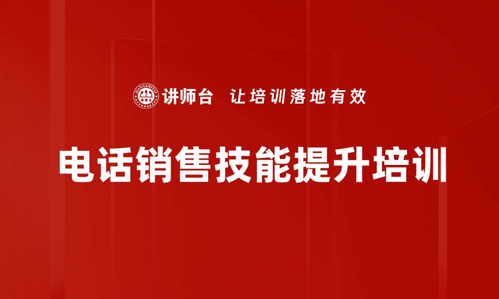 文章提升电话销售技巧，助力业绩增长课程的缩略图