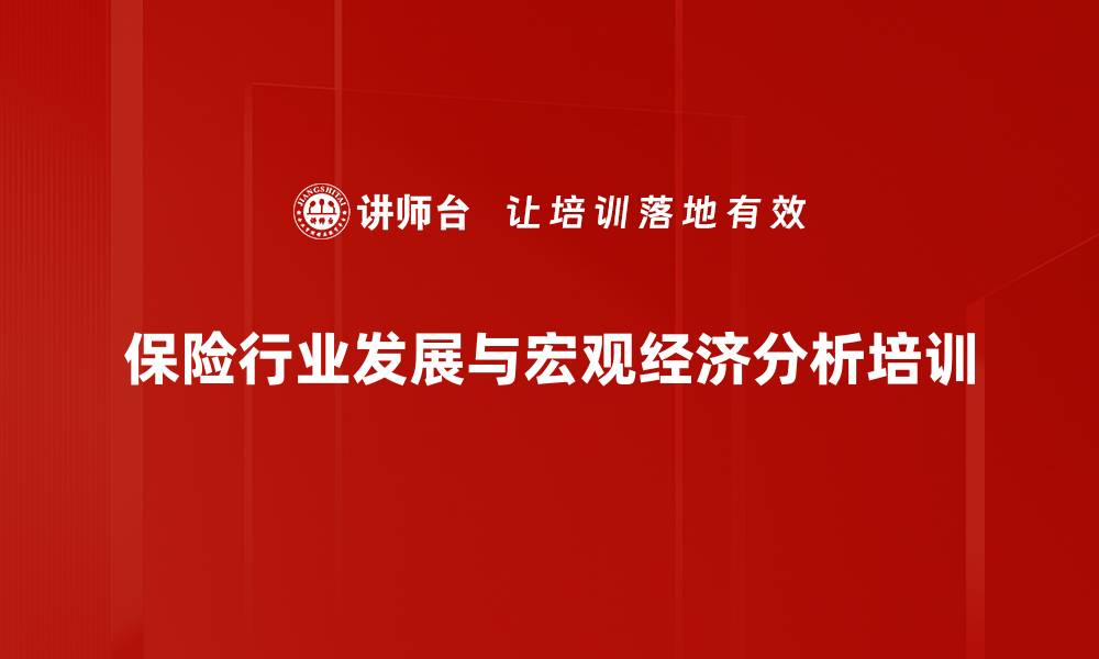 文章两会精神下保险业发展与市场机遇解析的缩略图