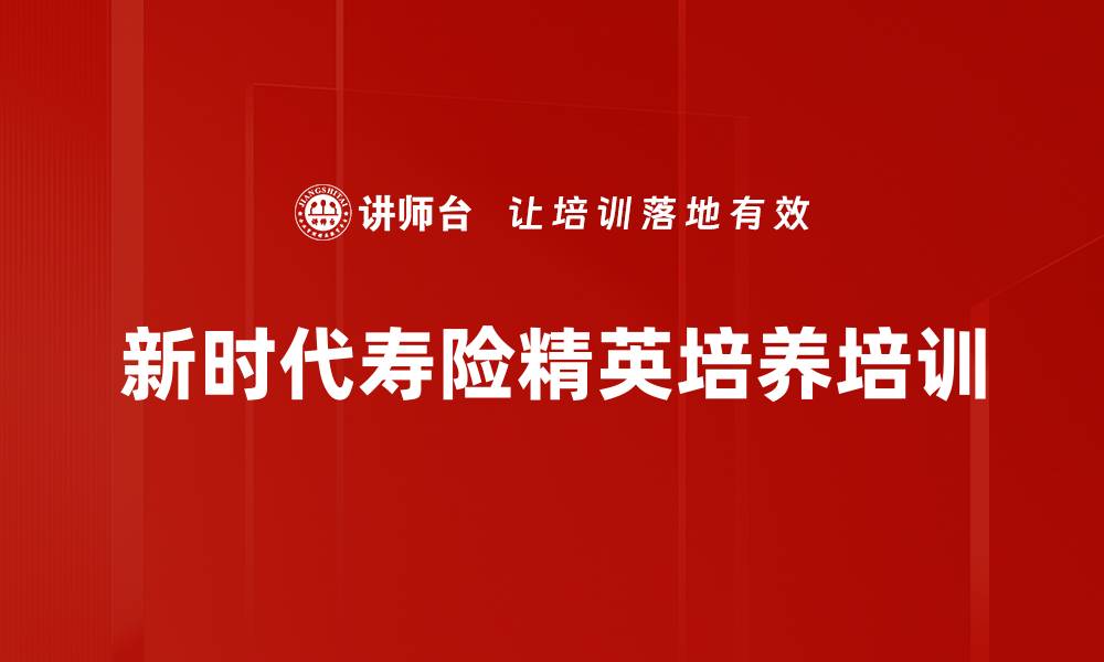 文章寿险市场新机遇：财富管理与养老保障课程探讨的缩略图