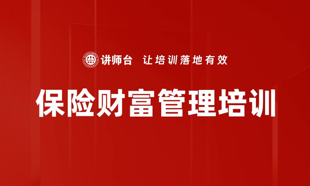 文章中国寿险市场发展机遇与年金销售培训解析的缩略图