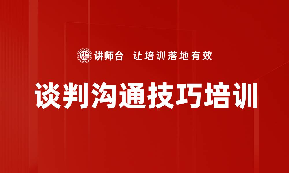 文章提升员工谈判沟通能力，助力业务增长的缩略图