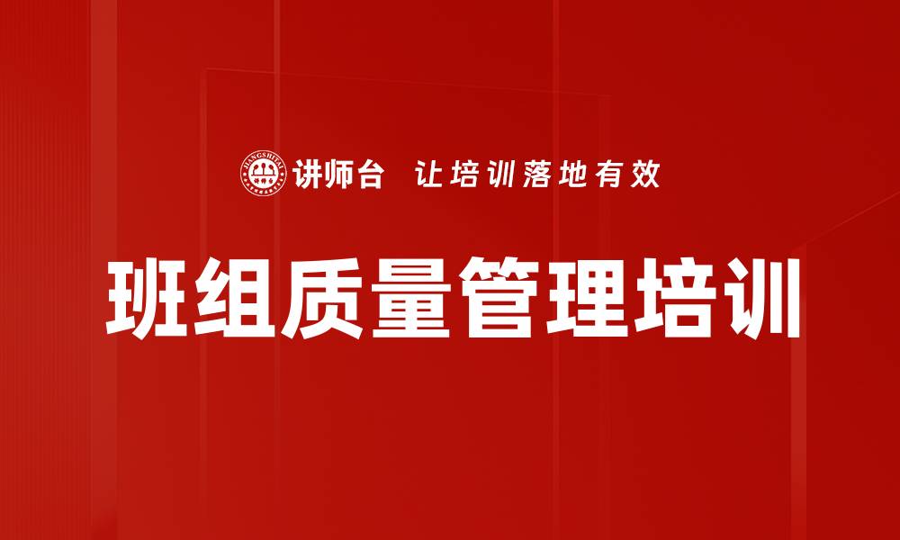 文章提升班组管理能力，打造质量信得过团队的缩略图