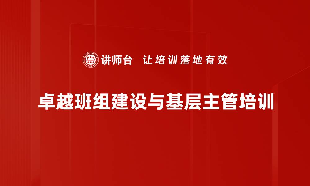 卓越班组建设与基层主管培训