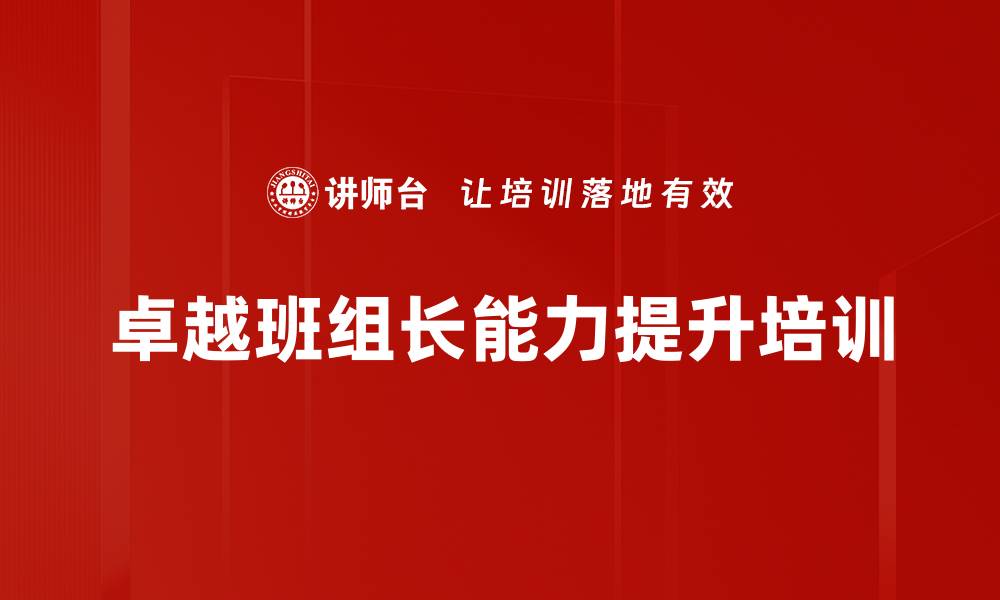 文章提升班组管理素质 培养金牌班组长的实战技能的缩略图