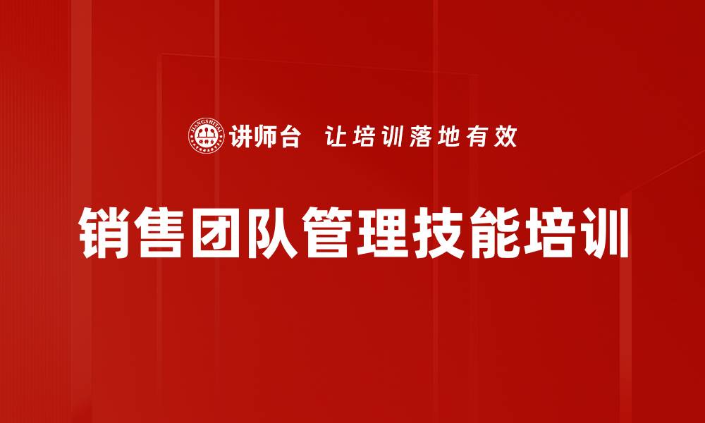 销售团队管理技能培训