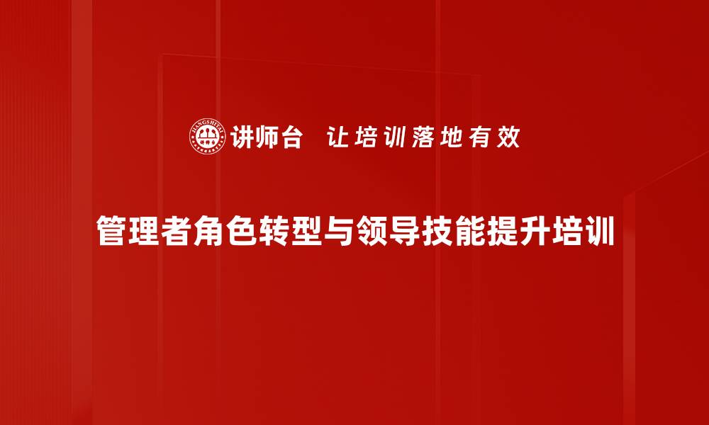 文章技术骨干转型管理者的培训课程解析的缩略图