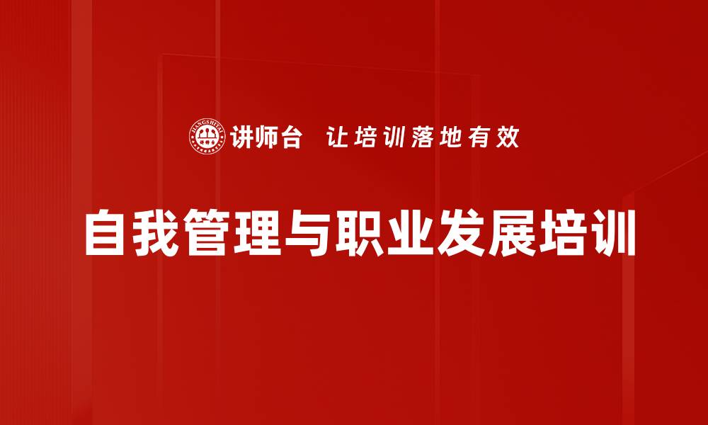 文章做自己的CEO：提升员工自我管理与发展能力的缩略图