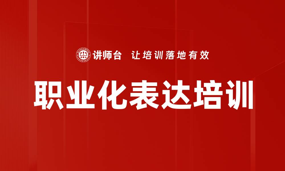 文章PTT课程揭秘：提升表达与演讲技巧的有效方法的缩略图