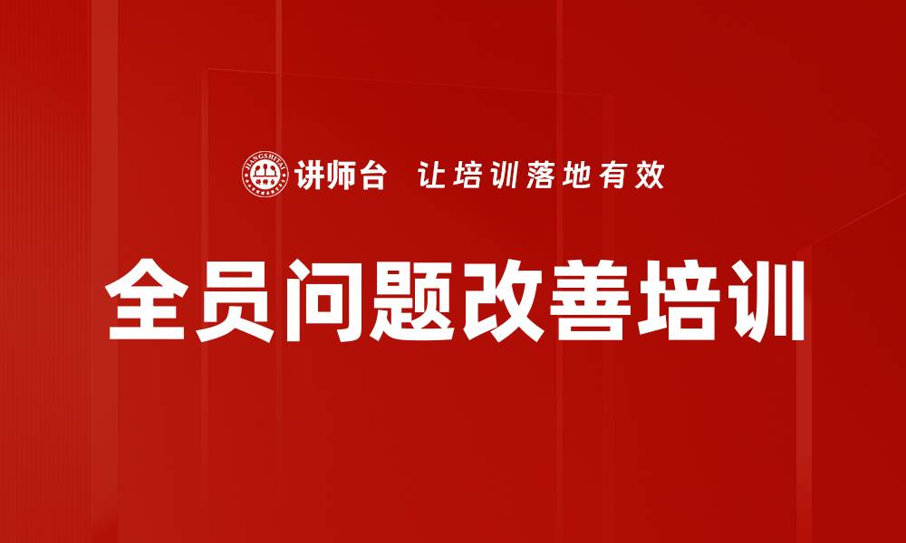 文章全员问题改善培训课程全阶段安排与成果解析的缩略图