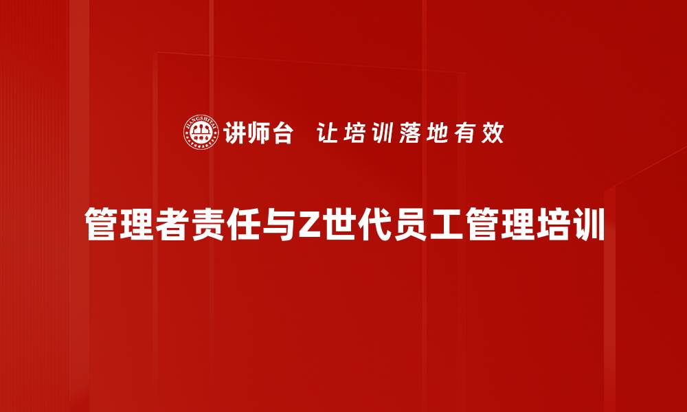 文章管理者如何有效应对Z世代员工挑战的缩略图