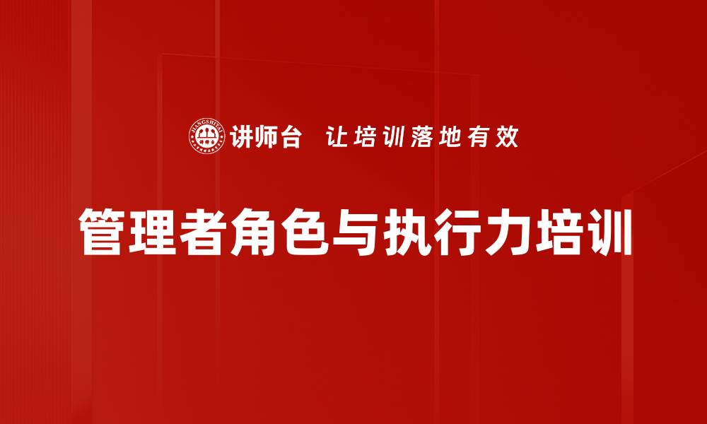 文章提升管理者沟通与执行力的培训课程解析的缩略图