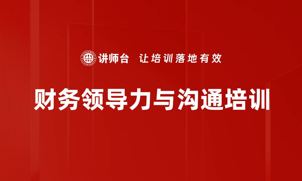 文章提升财务领导力与职场沟通技巧课程解析的缩略图