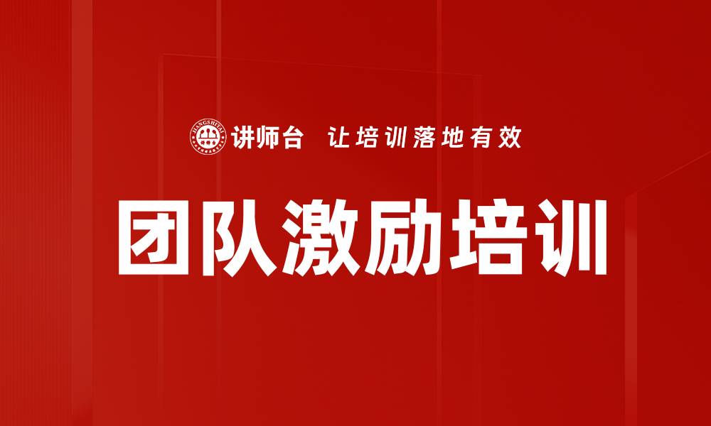 文章提升团队绩效的激励策略与方法解析的缩略图