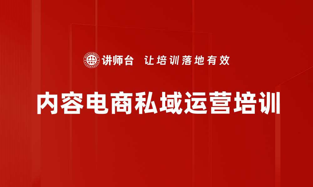 内容电商私域运营培训