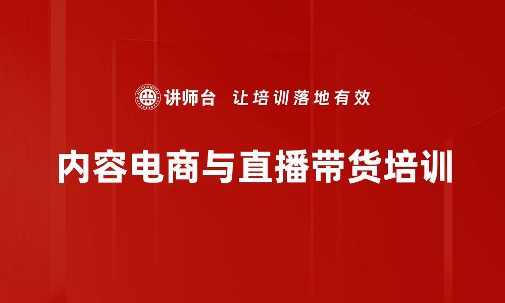 内容电商与直播带货培训