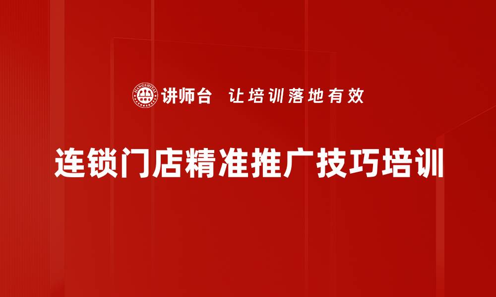 连锁门店精准推广技巧培训