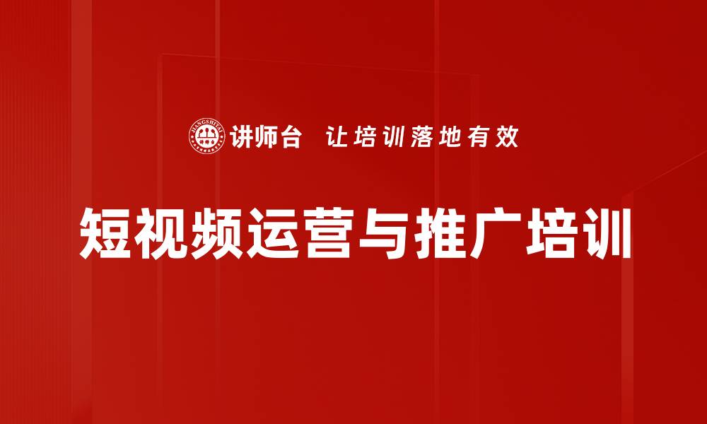 短视频运营与推广培训