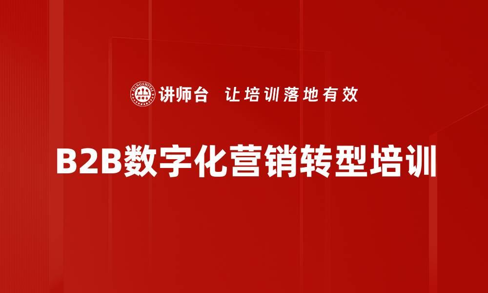 B2B数字化营销转型培训