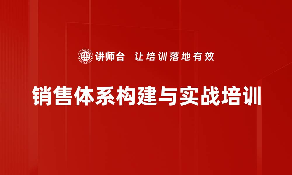 销售体系构建与实战培训