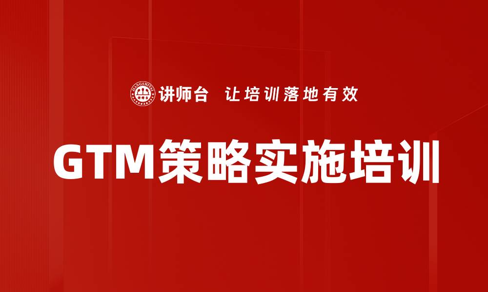 GTM策略实施培训