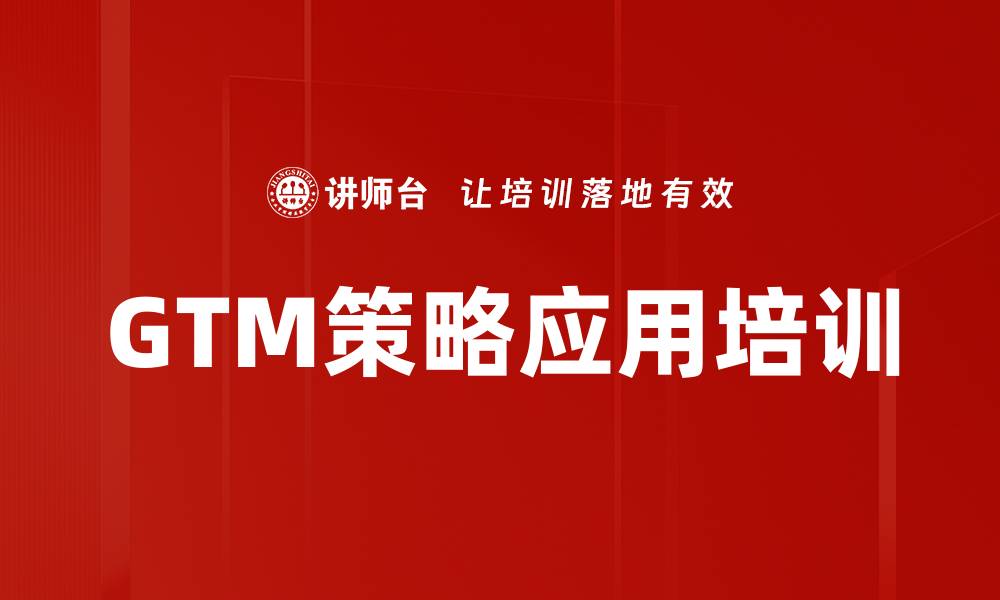 GTM策略应用培训