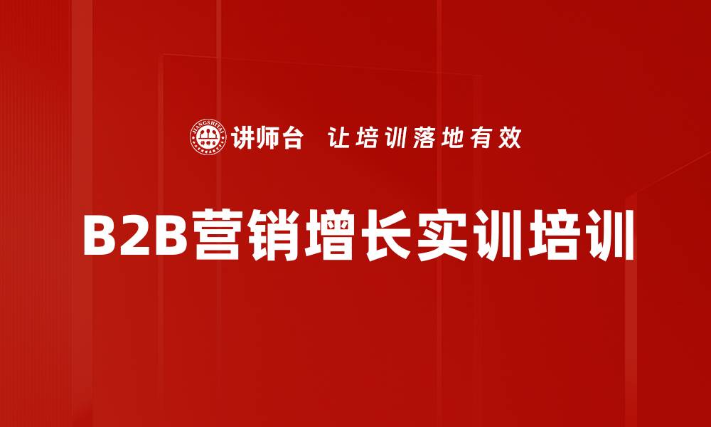 B2B营销增长实训培训