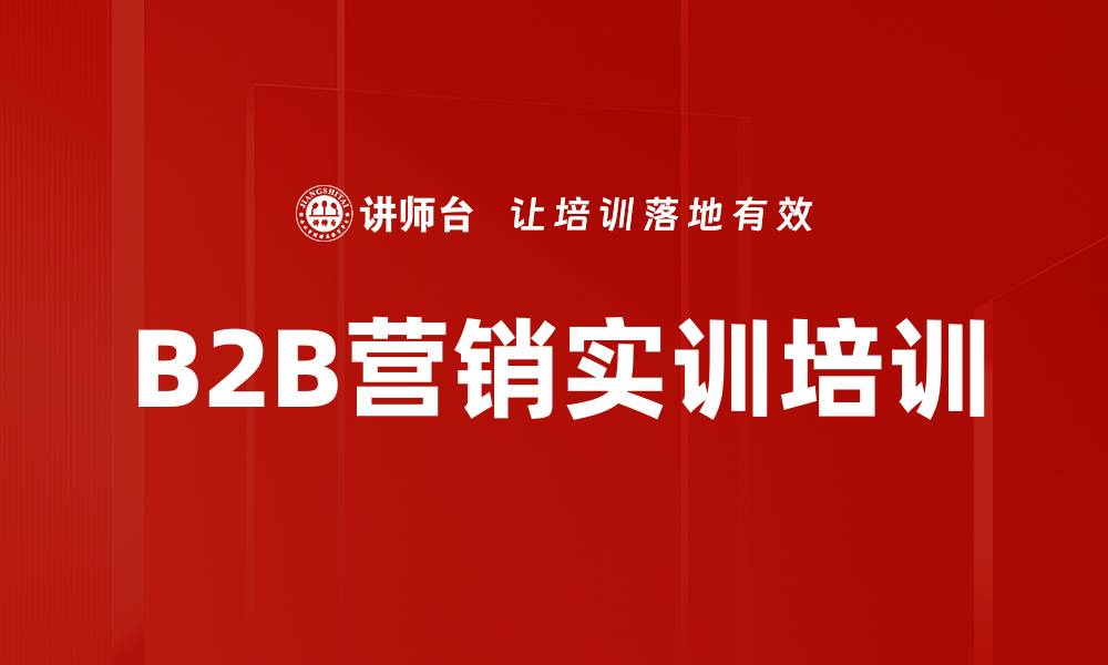 B2B营销实训培训