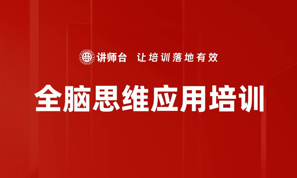 文章全脑思维课程提升员工思考与创新能力的缩略图