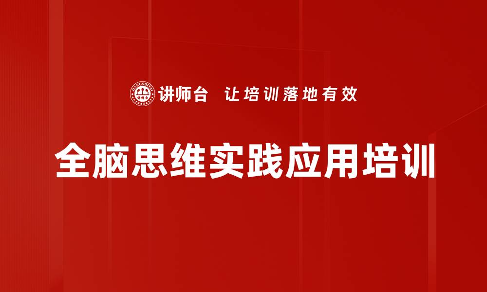 文章提升思维能力，快速解决工作问题的全脑课程的缩略图