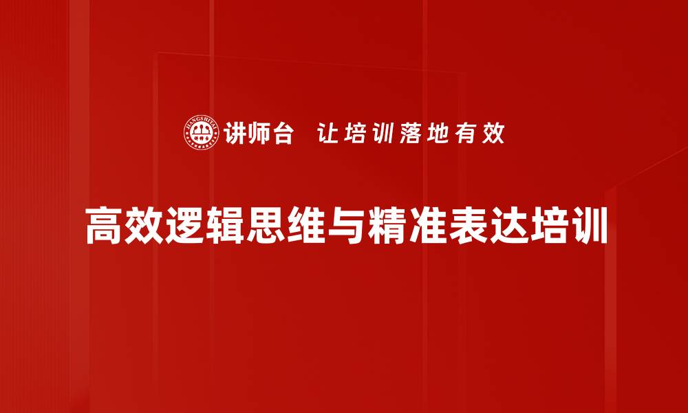 高效逻辑思维与精准表达培训