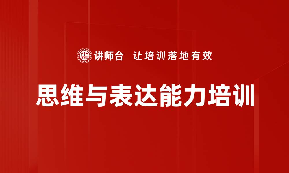 文章提升职场沟通效率的结构性思维培训课程的缩略图