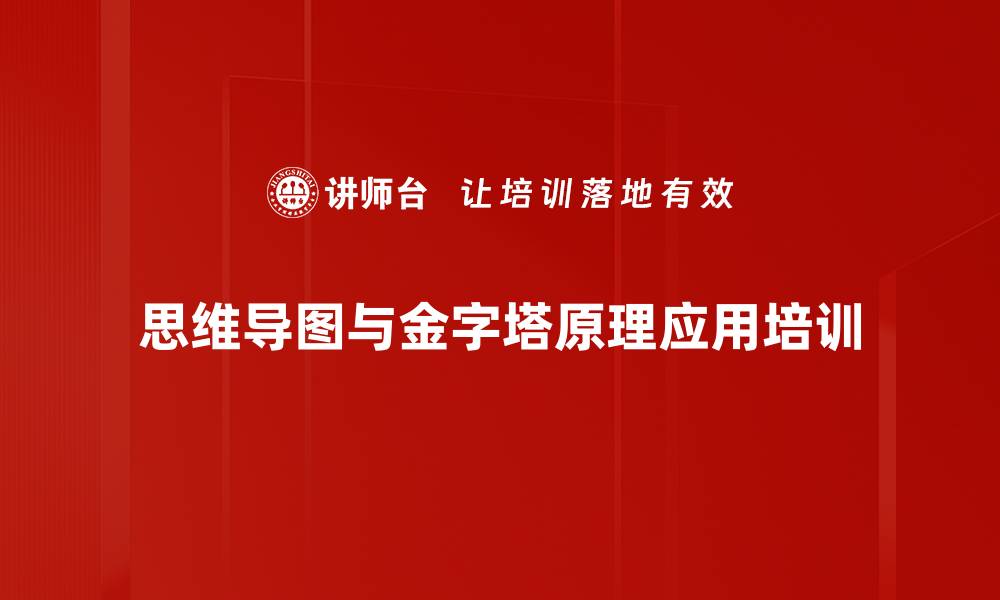 文章掌握金字塔原理与思维导图提升表达能力的缩略图