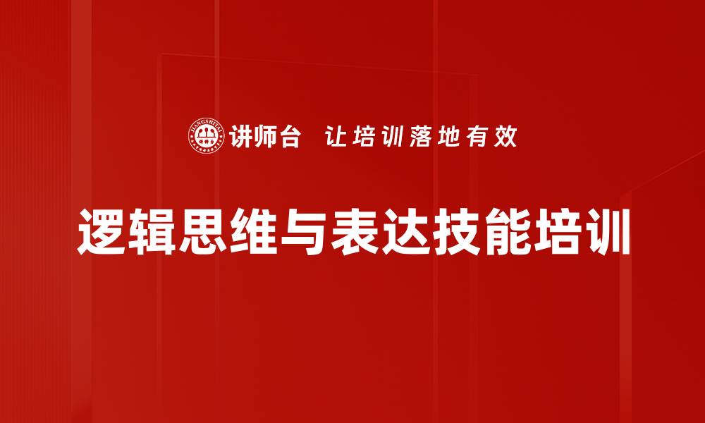 逻辑思维与表达技能培训