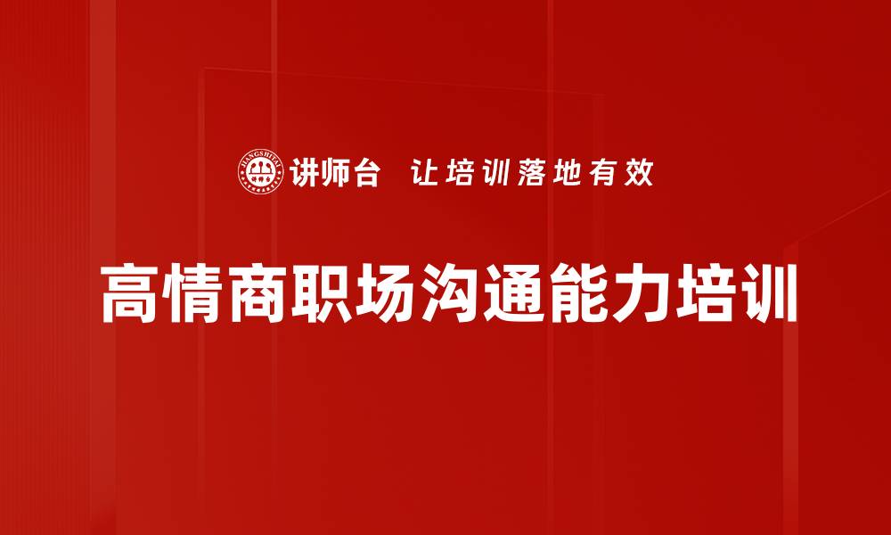 文章提升职场沟通能力，成为高情商员工的缩略图