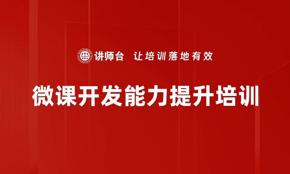 文章提升内训师微课开发能力的实用培训课程的缩略图