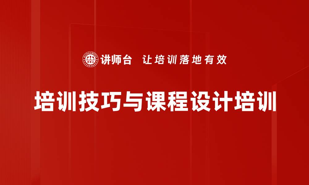 文章内训师课程开发与授课技巧提升培训的缩略图