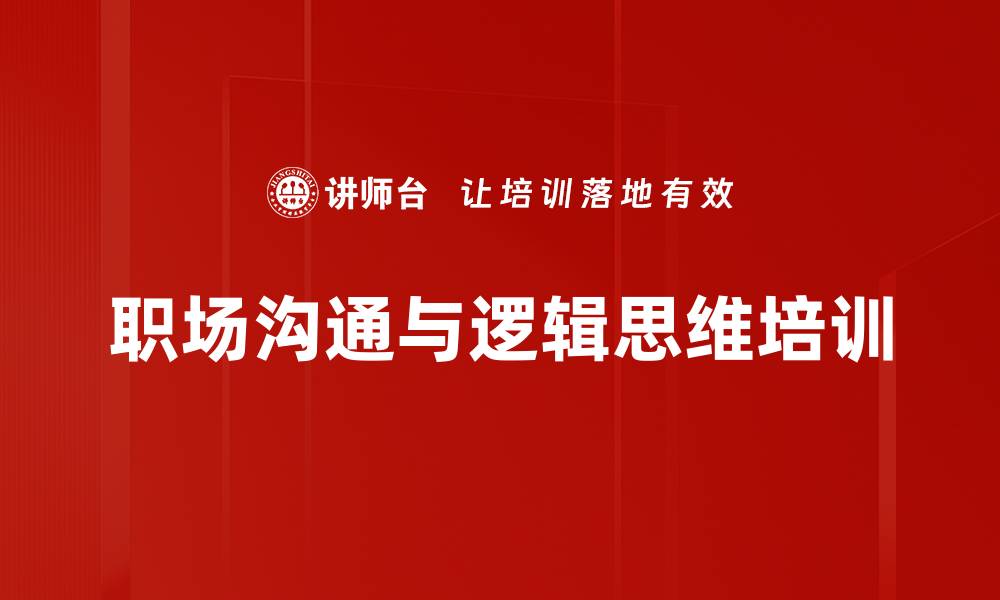 文章提升职场表达能力的结构性思维课程的缩略图