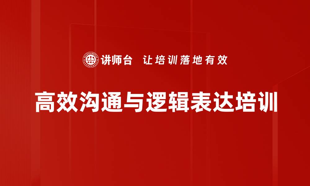 文章提升逻辑思维与表达能力的职场课程的缩略图